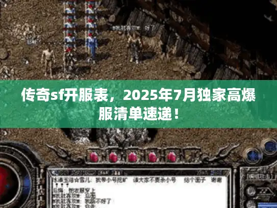 传奇sf开服表，2025年7月独家高爆服清单速递！