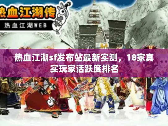 热血江湖sf发布站最新实测,18家真实玩家活跃度排名 热血江湖sf发布站最新实测,18家真实玩家活跃度排名