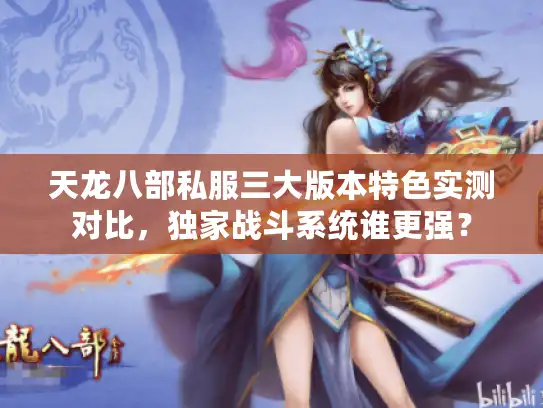 天龙八部私服三大版本特色实测对比，独家战斗系统谁更强？