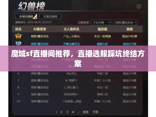 魔域sf直播间推荐,直播选服踩坑终结方案 魔域sf直播间推荐,直播选服踩坑终结方案