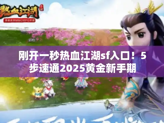 刚开一秒热血江湖sf入口！5步速通2025黄金新手期