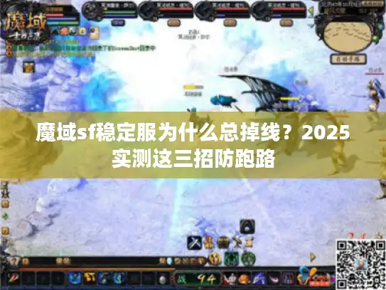 魔域sf稳定服为什么总掉线?2025实测这三招防跑路 魔域sf稳定服为什么总掉线?2025实测这三招防跑路