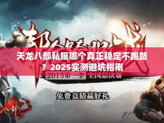 天龙八部私服哪个真正稳定不跑路？2025实测避坑指南