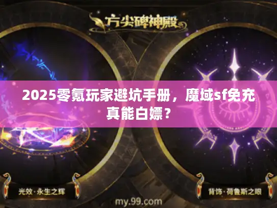 2025零氪玩家避坑手册，魔域sf免充真能白嫖？
