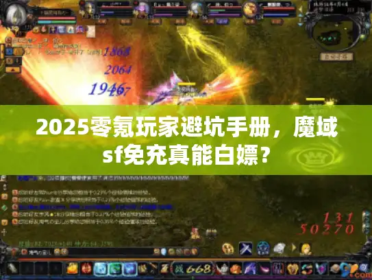 2025零氪玩家避坑手册，魔域sf免充真能白嫖？