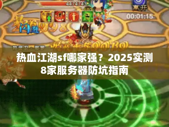 热血江湖sf哪家强?2025实测8家服务器防坑指南 热血江湖sf哪家强?2025实测8家服务器防坑指南