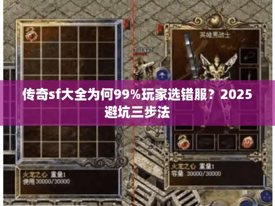 传奇sf大全为何99%玩家选错服?2025避坑三步法 传奇sf大全为何99%玩家选错服?2025避坑三步法