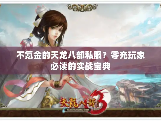 不氪金的天龙八部私服?零充玩家必读的实战宝典 不氪金的天龙八部私服?零充玩家必读的实战宝典