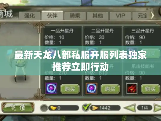 最新天龙八部私服开服列表独家推荐立即行动 最新天龙八部私服开服列表独家推荐立即行动