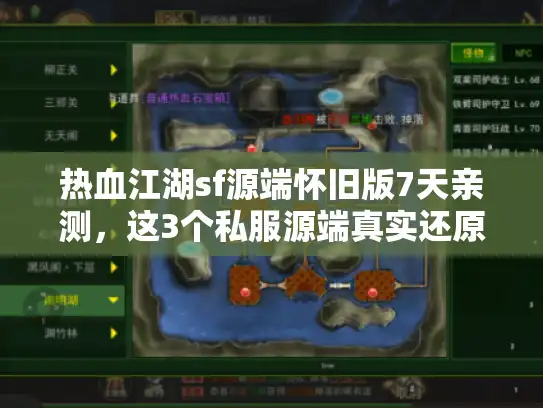 热血江湖sf源端怀旧版7天亲测，这3个私服源端真实还原05年味道