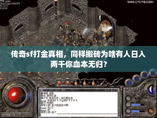 传奇sf打金真相,同样搬砖为啥有人日入两千你血本无归? 传奇sf打金真相,同样搬砖为啥有人日入两千你血本无归?