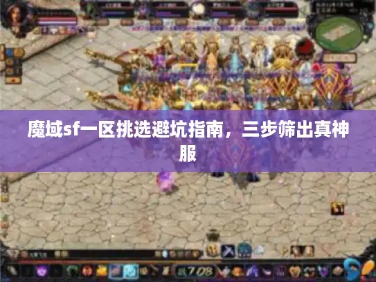 魔域sf一区挑选避坑指南，三步筛出真神服