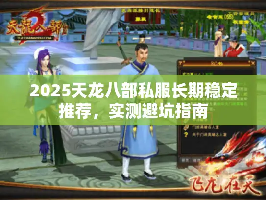 2025天龙八部私服长期稳定推荐，实测避坑指南