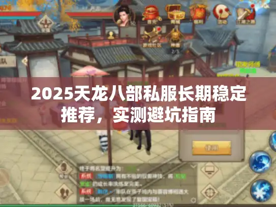2025天龙八部私服长期稳定推荐，实测避坑指南