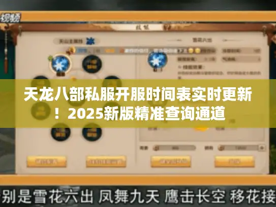 天龙八部私服开服时间表实时更新！2025新版精准查询通道