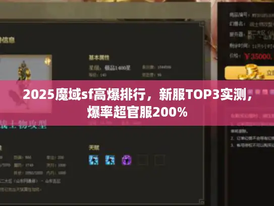 2025魔域sf高爆排行，新服TOP3实测，爆率超官服200%