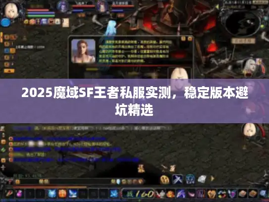 2025魔域SF王者私服实测，稳定版本避坑精选
