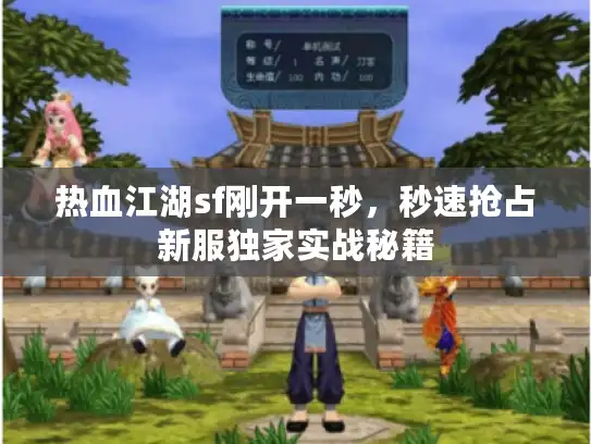 热血江湖sf刚开一秒，秒速抢占新服独家实战秘籍