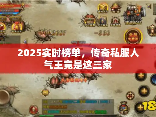 2025实时榜单，传奇私服人气王竟是这三家