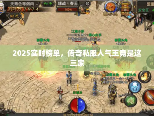 2025实时榜单，传奇私服人气王竟是这三家