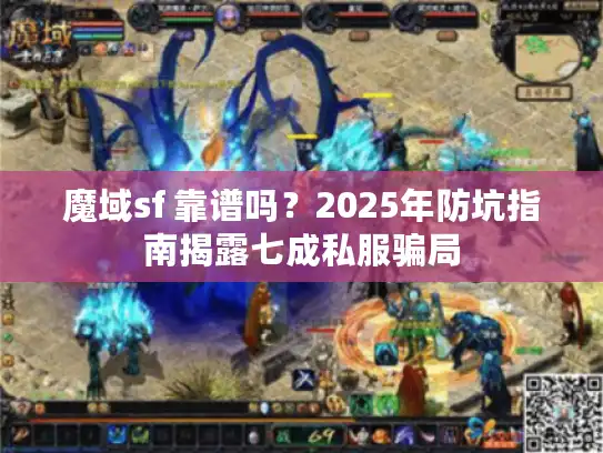 魔域sf 靠谱吗？2025年防坑指南揭露七成私服骗局