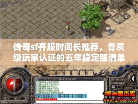 传奇sf开服时间长推荐，骨灰级玩家认证的五年稳定服清单