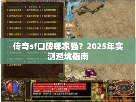 传奇sf口碑哪家强?2025年实测避坑指南 传奇sf口碑哪家强?2025年实测避坑指南