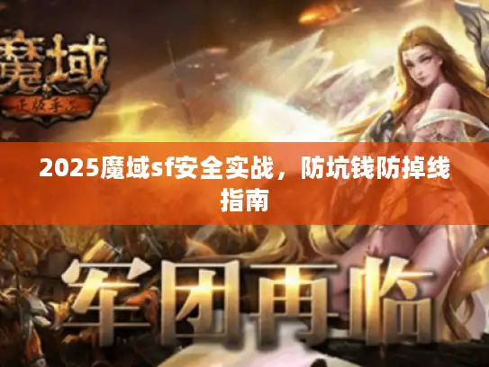 2025魔域sf安全实战，防坑钱防掉线指南