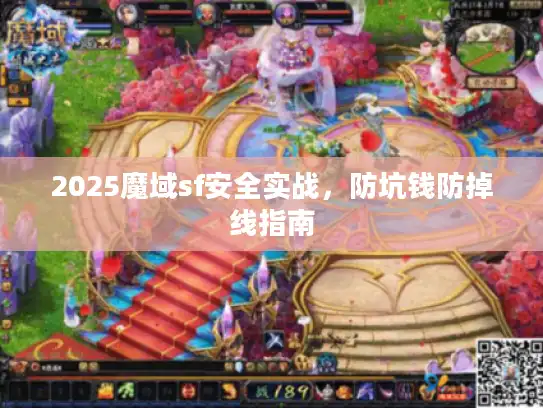 2025魔域sf安全实战，防坑钱防掉线指南