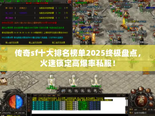 传奇sf十大排名榜单2025终极盘点，火速锁定高爆率私服！