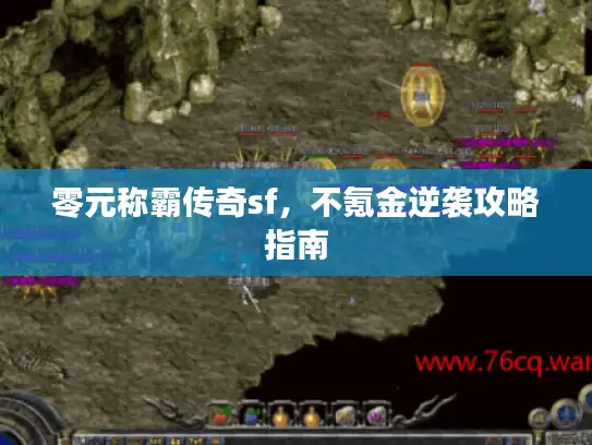 零元称霸传奇sf，不氪金逆袭攻略指南