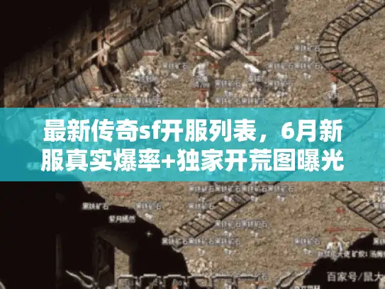 最新传奇sf开服列表,6月新服真实爆率+独家开荒图曝光 最新传奇sf开服列表,6月新服真实爆率+独家开荒图曝光