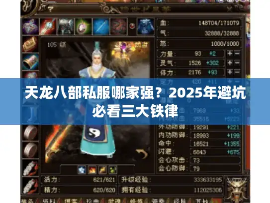 天龙八部私服哪家强？2025年避坑必看三大铁律