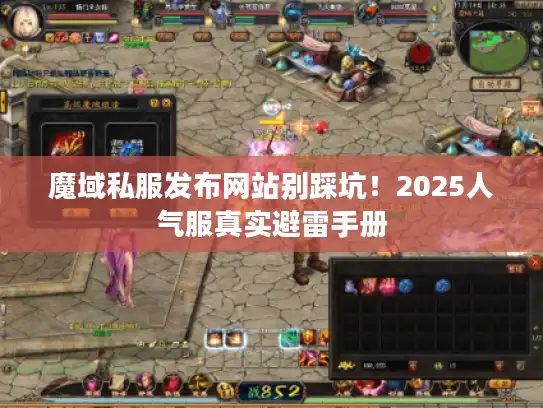 魔域私服发布网站别踩坑！2025人气服真实避雷手册