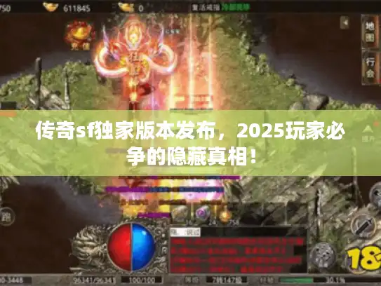 传奇sf独家版本发布，2025玩家必争的隐藏真相！