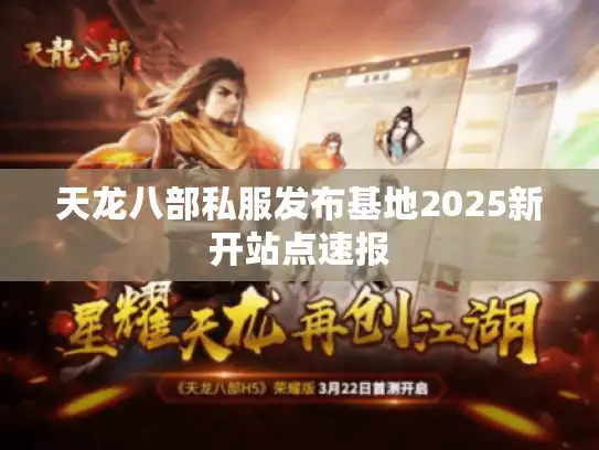 天龙八部私服发布基地2025新开站点速报