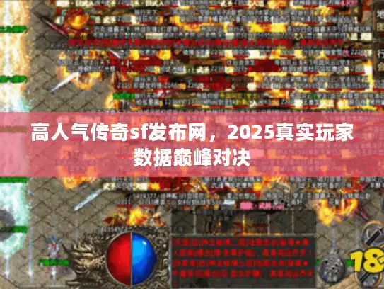 高人气传奇sf发布网，2025真实玩家数据巅峰对决