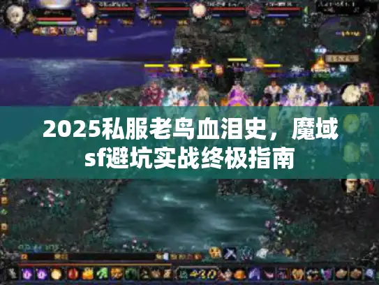 2025私服老鸟血泪史，魔域sf避坑实战终极指南