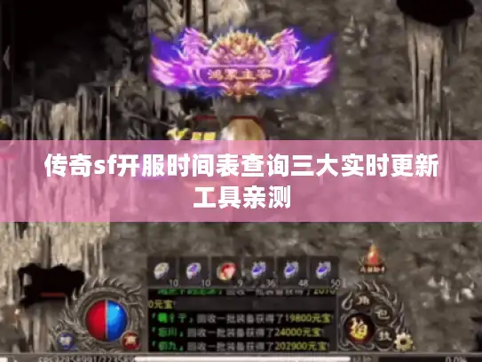 传奇sf开服时间表查询三大实时更新工具亲测