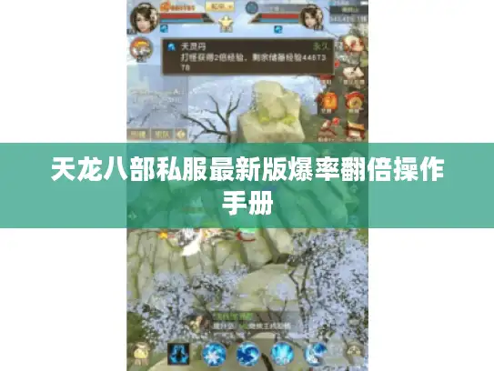 天龙八部私服最新版爆率翻倍操作手册