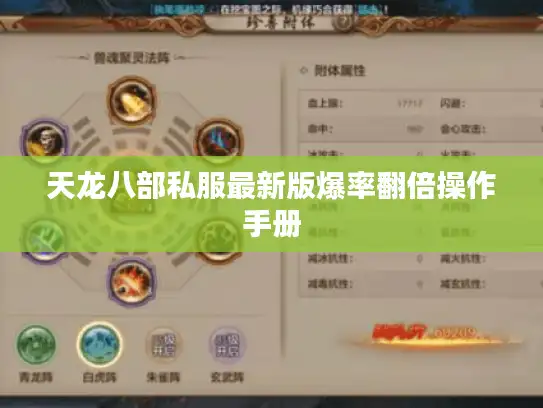 天龙八部私服最新版爆率翻倍操作手册