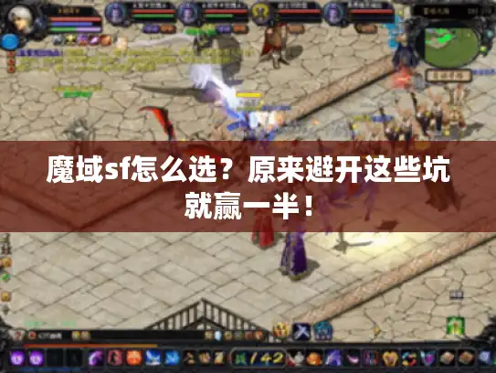 魔域sf怎么选？原来避开这些坑就赢一半！