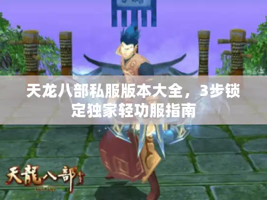 天龙八部私服版本大全，3步锁定独家轻功服指南