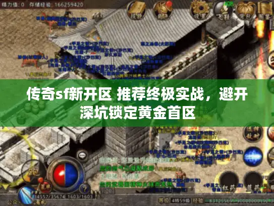 传奇sf新开区 推荐终极实战，避开深坑锁定黄金首区