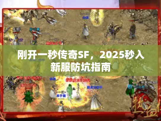 刚开一秒传奇SF，2025秒入新服防坑指南