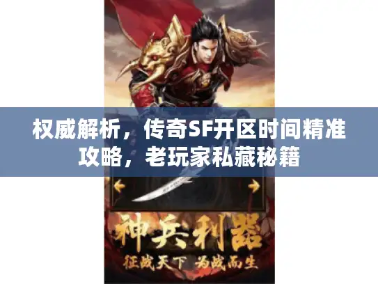权威解析，传奇SF开区时间精准攻略，老玩家私藏秘籍