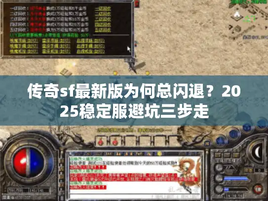 传奇sf最新版为何总闪退?2025稳定服避坑三步走 传奇sf最新版为何总闪退?2025稳定服避坑三步走