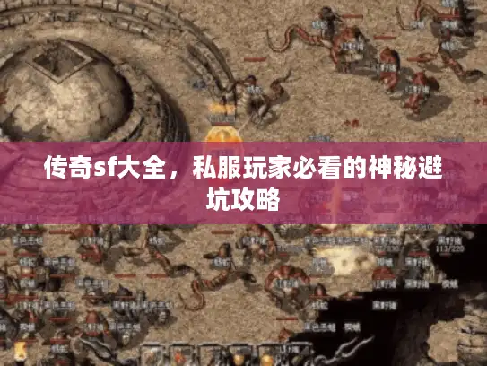 传奇sf大全，私服玩家必看的神秘避坑攻略