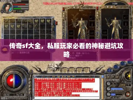 传奇sf大全，私服玩家必看的神秘避坑攻略