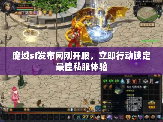 魔域sf发布网刚开服，立即行动锁定最佳私服体验